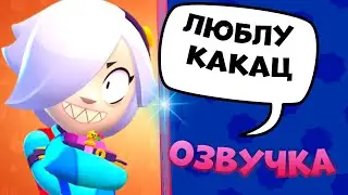 ОЗВУЧКА КОЛЕТТ - бравл старс | brawlstars