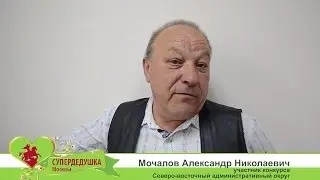 СуперДедушка Москвы 2017. Мочалов Александр Николаевич.