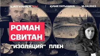 Роман Свитан о том, что с ним делали в плену. 