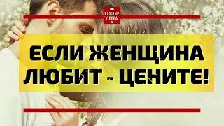 🔴Если женщина любит… — ЦЕНИТЕ! Читает 