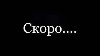 Скоро...