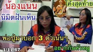 ขนลุกซู่!! น้องแนน นิมิตฝันเห็นพ่อปู่มาบอก 3 ตัวเน้นๆ อยากกินหัวหมู