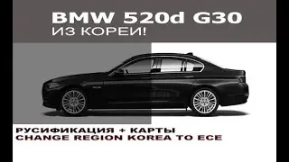 BMW G30 from Korea - Russian localization + maps / Change region for BMW G30 from Korea