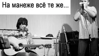 На манеже все те же...