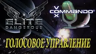 VoxCommando для Elite Dangerous