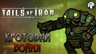НОВЫЕ СОПЕРНИКИ В КРОТОМУСТИЧЕСКОЙ РЕСПУБЛИКИ / Tails of Iron #13