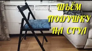 Шью подушку - сидушку на стул из Икеа своими руками!