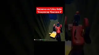 НАШЕЛ ГУБКУ БОБА ПОД БОЛОТОМ #симулятор #чушпан #инди_игры #треш #unity #пасхалка