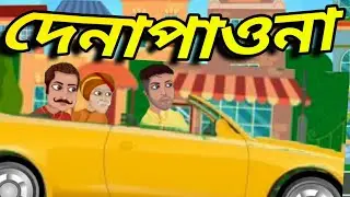 bangla cartoon story/ দেনাপাওনা /Bengali cartoon video
