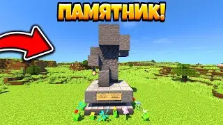 КАК ПОСТРОИТЬ ПАМЯТНИК ИЛИ СТАТУЮ В МАЙНКРАФТ!