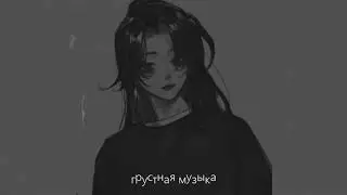 ГРУСТНЫЕ ПЕСНИ ДЛЯ ПОДРОСТКОВ | Грустная Музыка 2021 | Подборка песен чтобы погрустить
