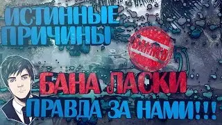 Истинные причины бана Ласки