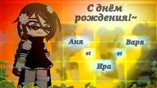 happy Birthday!🎉🍷💃/Anya, Ira and Varya\