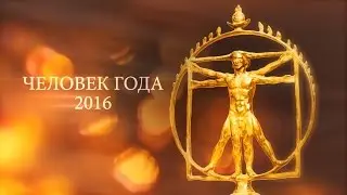 Репортаж с Человек года 2016 с Борисом Ангархаевым