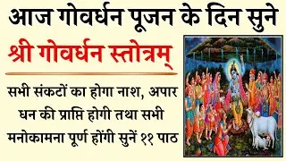 आज गोवर्धन पूजा के दिन सुने | श्री गोवर्धन स्तोत्रम् | Shri Govardhan Stotram | सभी कामना होगी पूर्ण