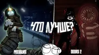 Pressure VS Doors. Что лучше? Разбор