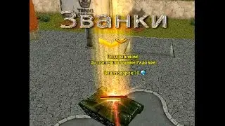 Званки asasz111 Танки Онлайн