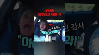초보인척 운전 교육 받으러 온 프로 드라이붜