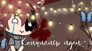 Закончились идеи..