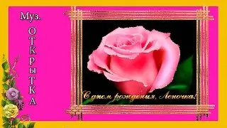 Лена!С днём рождения!🎂🎈муз. открытка