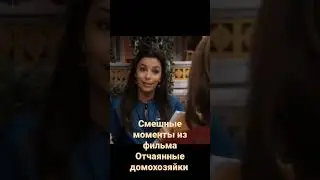 Отчаянные домохозяйки #shots #отчаянныедомохозяйки #отношения #семья #детектив #shortvideo #funny