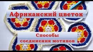 Африканский цветок. Способы соединения мотивов.
