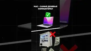 Are MACs the cheapest computers? 