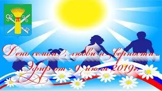 День семьи, любви и верности. Эфир от 9 июля 2019г.