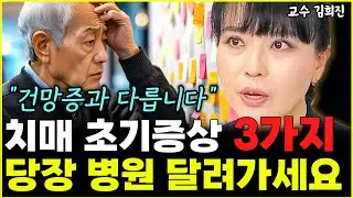 치매 초기 증상 '3가지' 당장 검사부터 받아보세요 "건망증이 아닙니다"  l의사 김희진(1부)