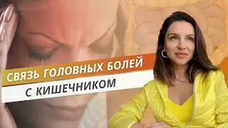 Связь головных болей с кишечником
