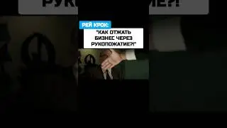 Как отжать бизнес через рукопожатие?! 