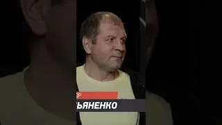 Емельяненко - как ты произнес мою фамилию? #shorts #short