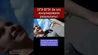 Аннулировали результаты ЕГЭ / ОГЭ 