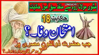 Hakayat 18 Emtihan e Wafa  |  Roomi In Urdu| Rumi Tales |Biyan Hindi |Is<script data-cfasync=