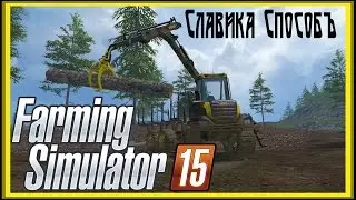 Farming Simulator 15/17 - Самый Быстрый Способ Погрузки/Разгрузки Брёвен