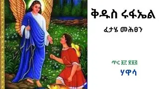ቅዱስ ሩፋኤል  ፈታሄ መሕፀን  ሀዋሳ ዛሬ