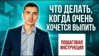 Что делать, когда очень хочется выпить?