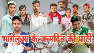 bhagelua ke birthday party भागेलुआ के जन्मदिन की पार्टी /