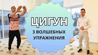 Пробую ЦИГУН 🧡 3 простых упражнения 🧡 Медитация в движении