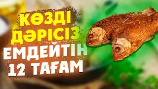 Көзді ДӘРІСІЗ ЖАҚСАРТАТЫН 12 ТАҒАМ