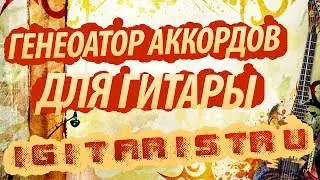 Генератор аккордов для шестиструнной гитары