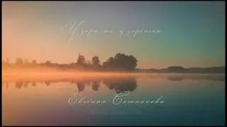У зари-то, у зореньки - Русская народная. Евгения Сотникова.At Dawn-Russian song.Evgeniya Sotnikova