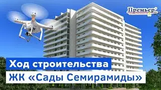 ЖК Сады Семирамиды Съемка с квадрокоптера от 18.10.17 | Новостройки Одесса (АН Премьер)