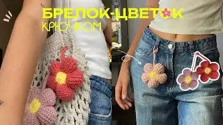 🌼БРЕЛОК-ЦВЕТОК КРЮЧКОМ / ТРЕНД 2024🌼