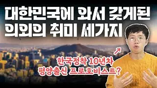 한국에 살면 살수록 좋아하는 것들이 계속 생깁니다 | 평양남자 김정국