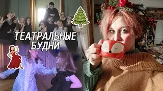 Я - АКТЁР||ТЕАТРАЛЬНЫЕ БУДНИ||ЗАКУЛИСЬЕ СПЕКТАКЛЯ