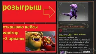 WPDROP выбил 2 Арканы, дропа на общую сумму 8 К +, самый странный сайт? , или лучший? , непонятно