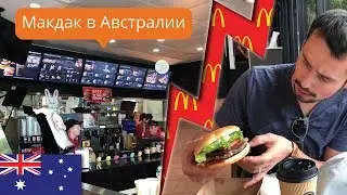 Макдоналдс в Австралии / HoneyTrip