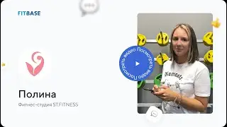 Отзыв о FitBase | фитнес-студия ST.FITNESS
