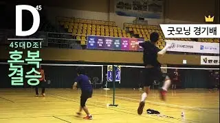굿모닝 경기배 경인일보 배드민턴 대회 45대d조! 혼복 결승!